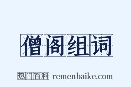 僧阁组词是什么意思的图片